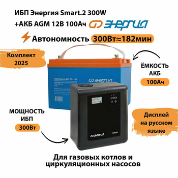 ИБП для котла Энергия Smart 2 300 Вт + Аккумулятор 100 Ач 12 В (300Вт - 182мин) - ИБП и АКБ - ИБП Энергия - ИБП для котлов отопления - магазин электрооборудования amperomvolt.ru